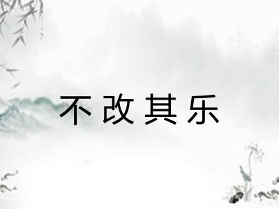 不改其乐