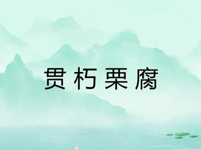 贯朽栗腐