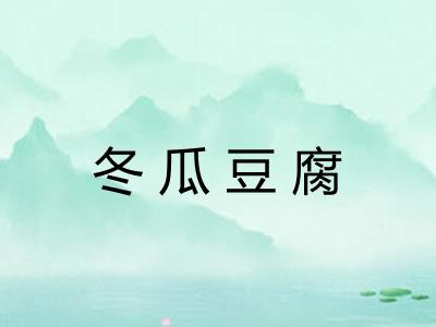 冬瓜豆腐