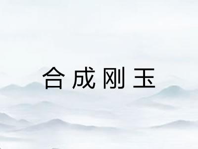 合成刚玉