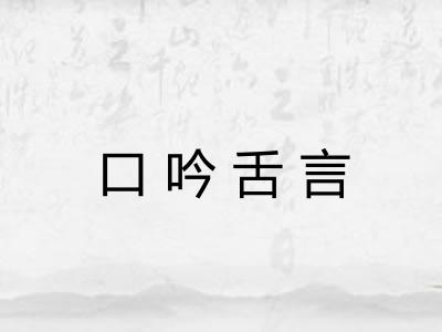 口吟舌言