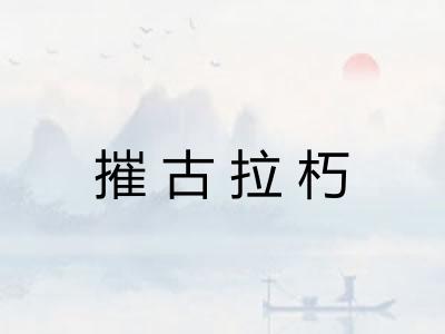 摧古拉朽