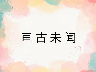 亘古未闻
