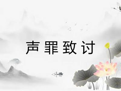 声罪致讨