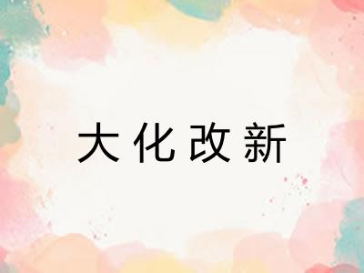 大化改新