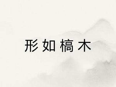 形如槁木
