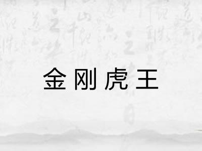 金刚虎王