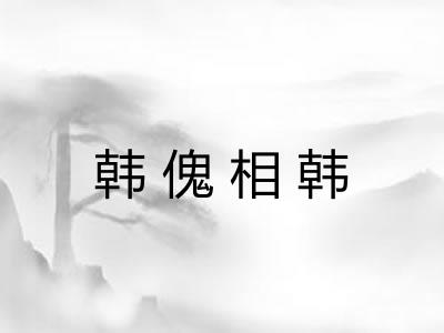 韩傀相韩