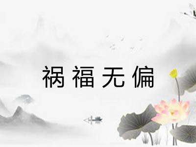 祸福无偏