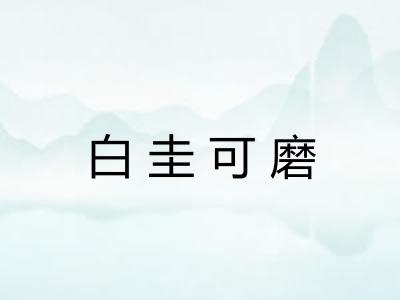 白圭可磨
