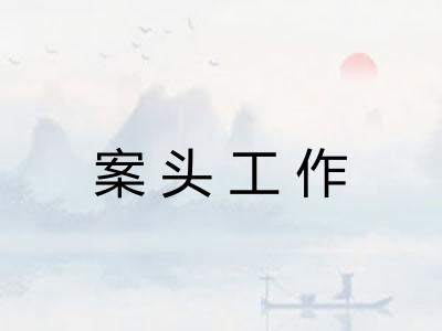 案头工作