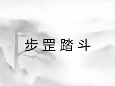 步罡踏斗