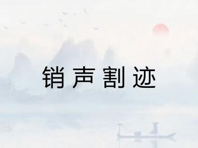 销声割迹