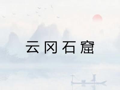 云冈石窟