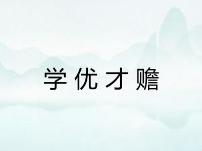 学优才赡