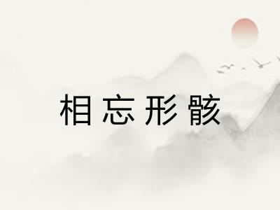 相忘形骸
