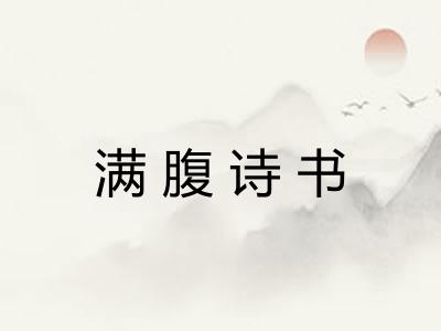 满腹诗书