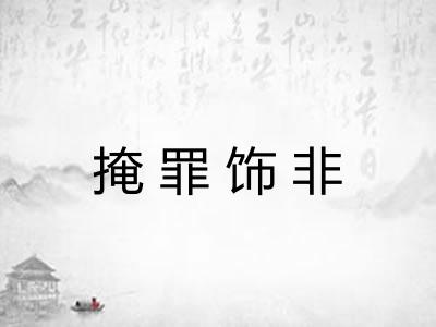 掩罪饰非