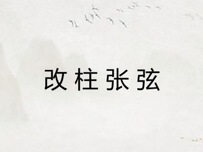改柱张弦
