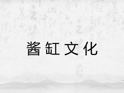 酱缸文化