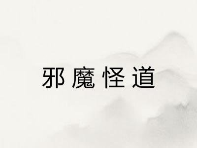 邪魔怪道