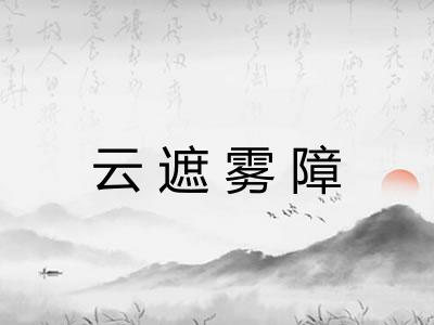 云遮雾障