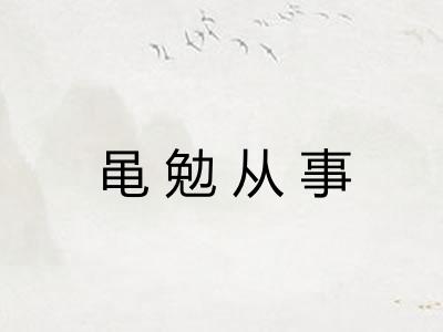 黾勉从事