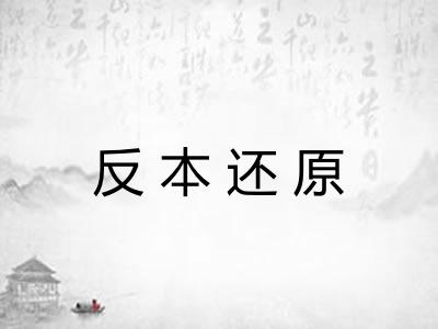 反本还原