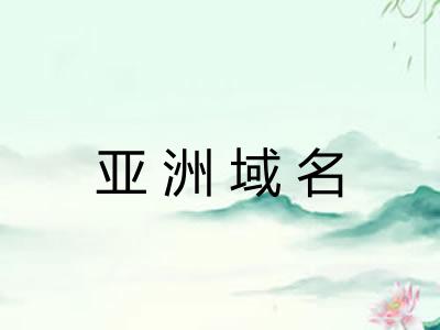 亚洲域名