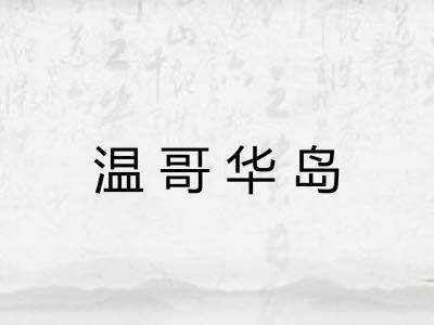 温哥华岛
