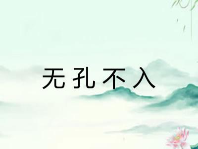 无孔不入