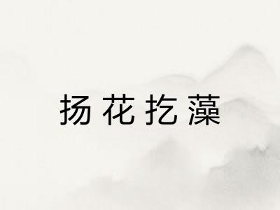 扬花扢藻