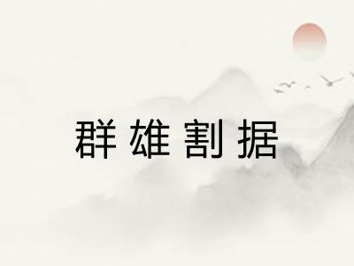 群雄割据