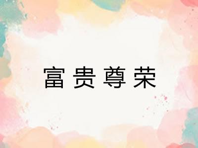 富贵尊荣