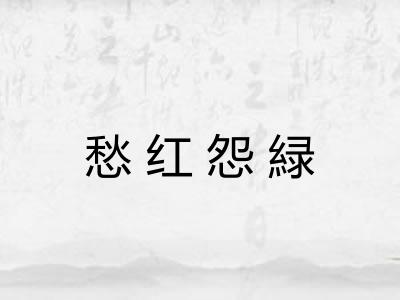 愁红怨緑
