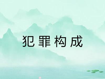 犯罪构成