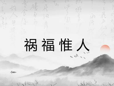 祸福惟人