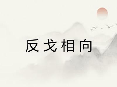 反戈相向
