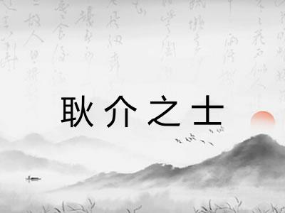 耿介之士