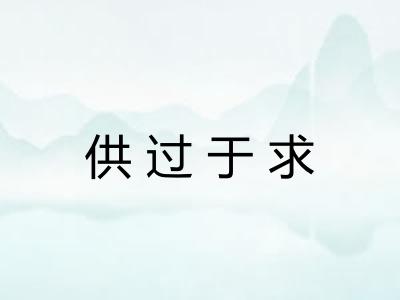 供过于求