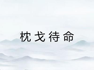 枕戈待命