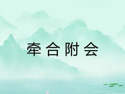 牵合附会