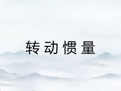 转动惯量