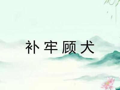 补牢顾犬