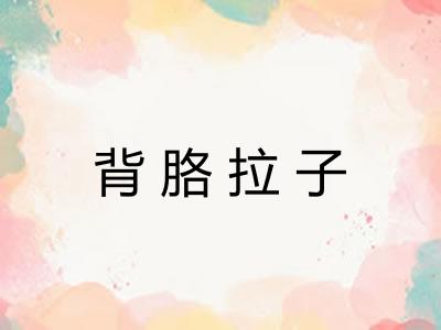 背胳拉子