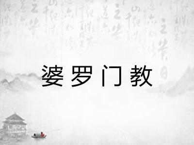 婆罗门教