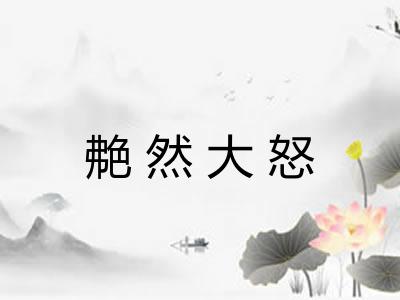 艴然大怒