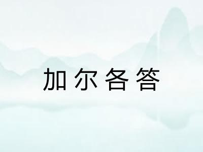 加尔各答