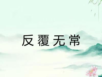反覆无常