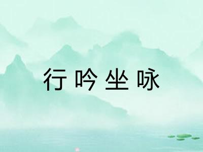 行吟坐咏
